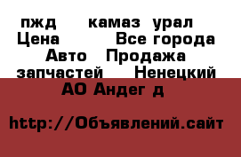 пжд 30 (камаз, урал) › Цена ­ 100 - Все города Авто » Продажа запчастей   . Ненецкий АО,Андег д.